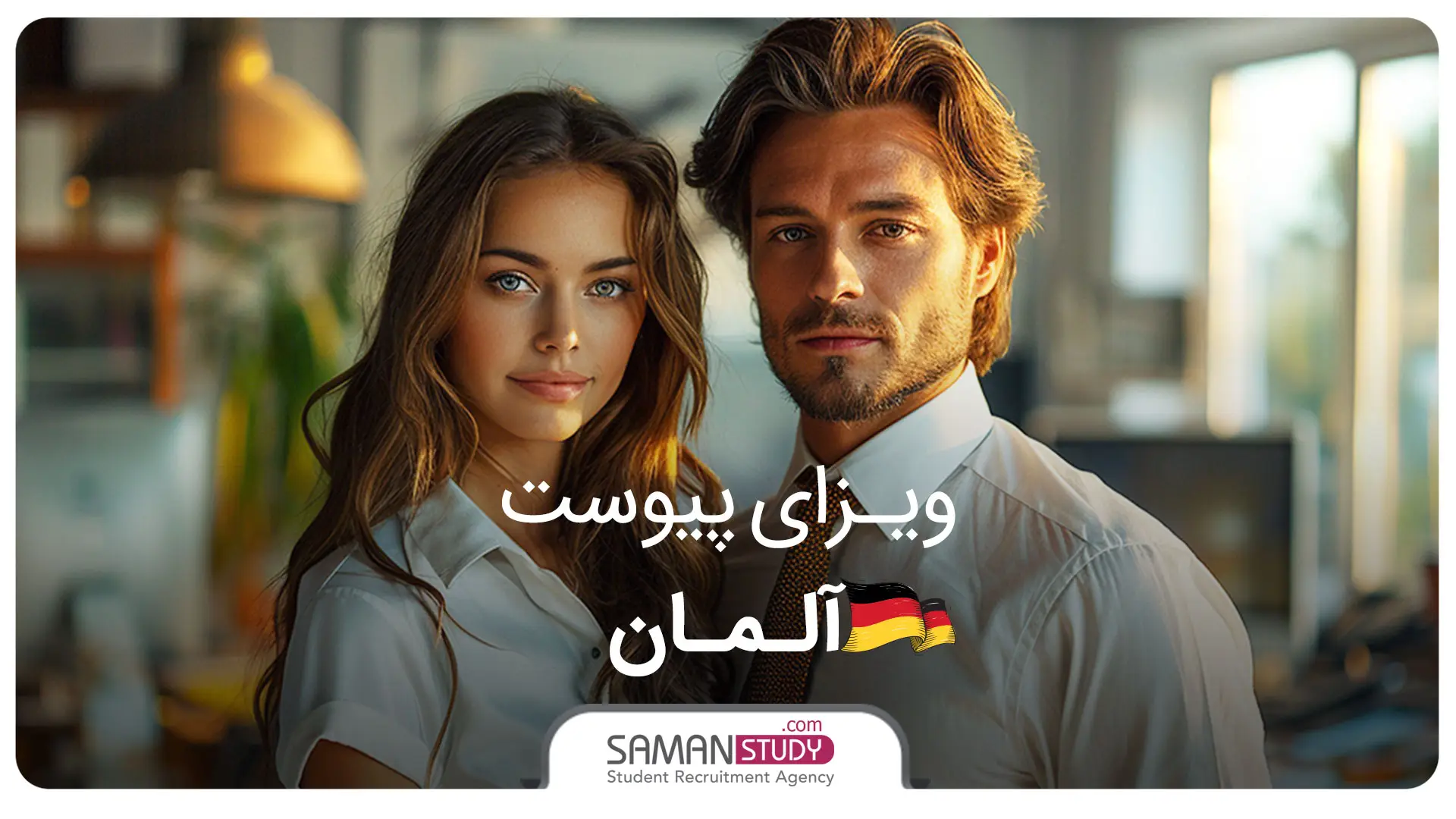 ویزای پیوست آلمان