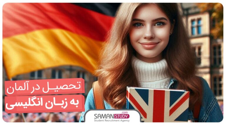 تحصیل در آلمان به زبان انگلیسی