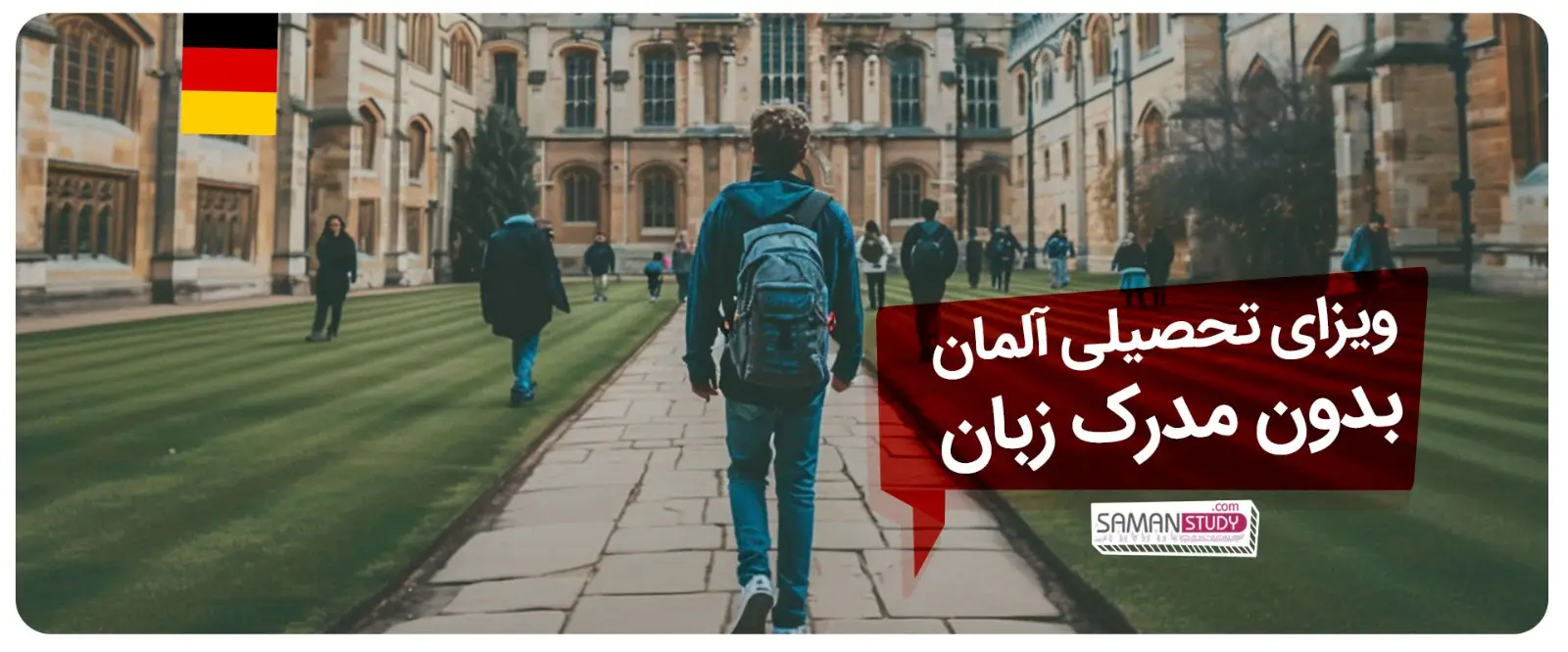 ویزای تحصیلی آلمان بدون مدرک زبان