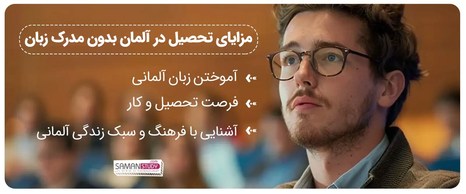 مزایای تحصیل در آلمان بدون مدرک زبان