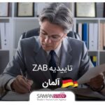 تاییدیه ZAB آلمان