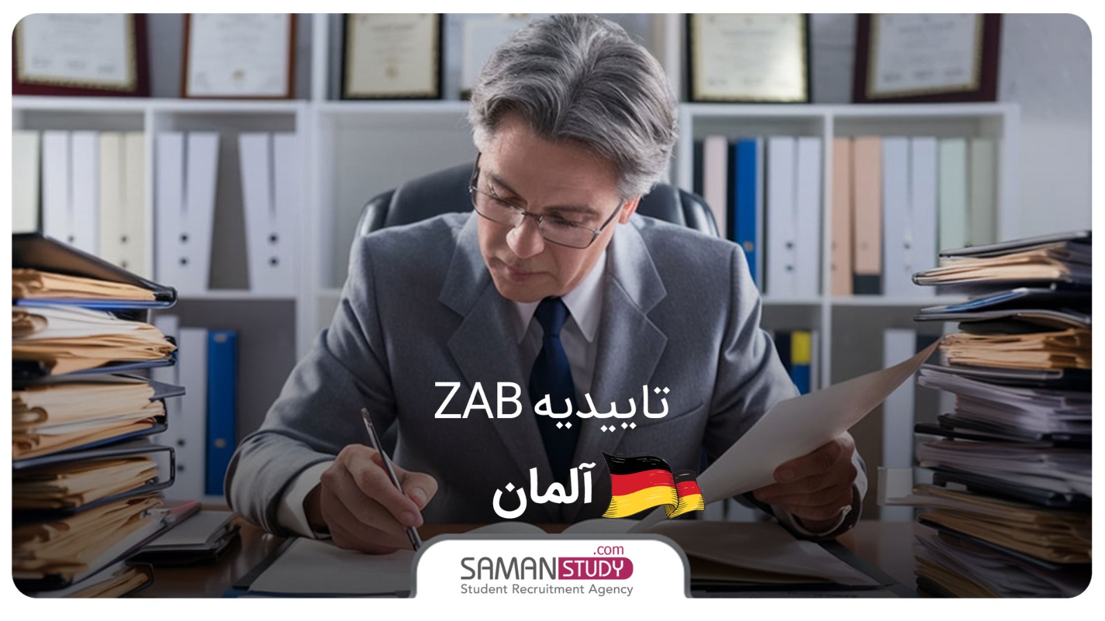 تاییدیه ZAB آلمان