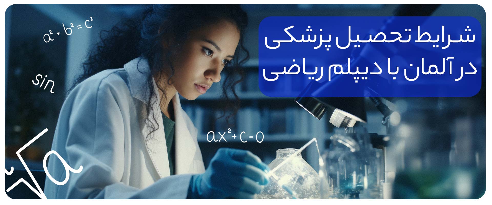 شرایط-تحصیل-پزشکی-در-آلمان-با-دیپلم-ریاضی