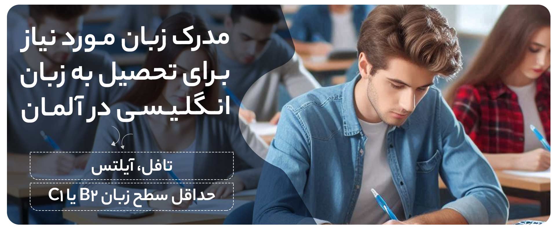 مدرک-زبان-مورد-نیاز-برای-تحصیل-به-زبان-انگلیسی-در-آلمان