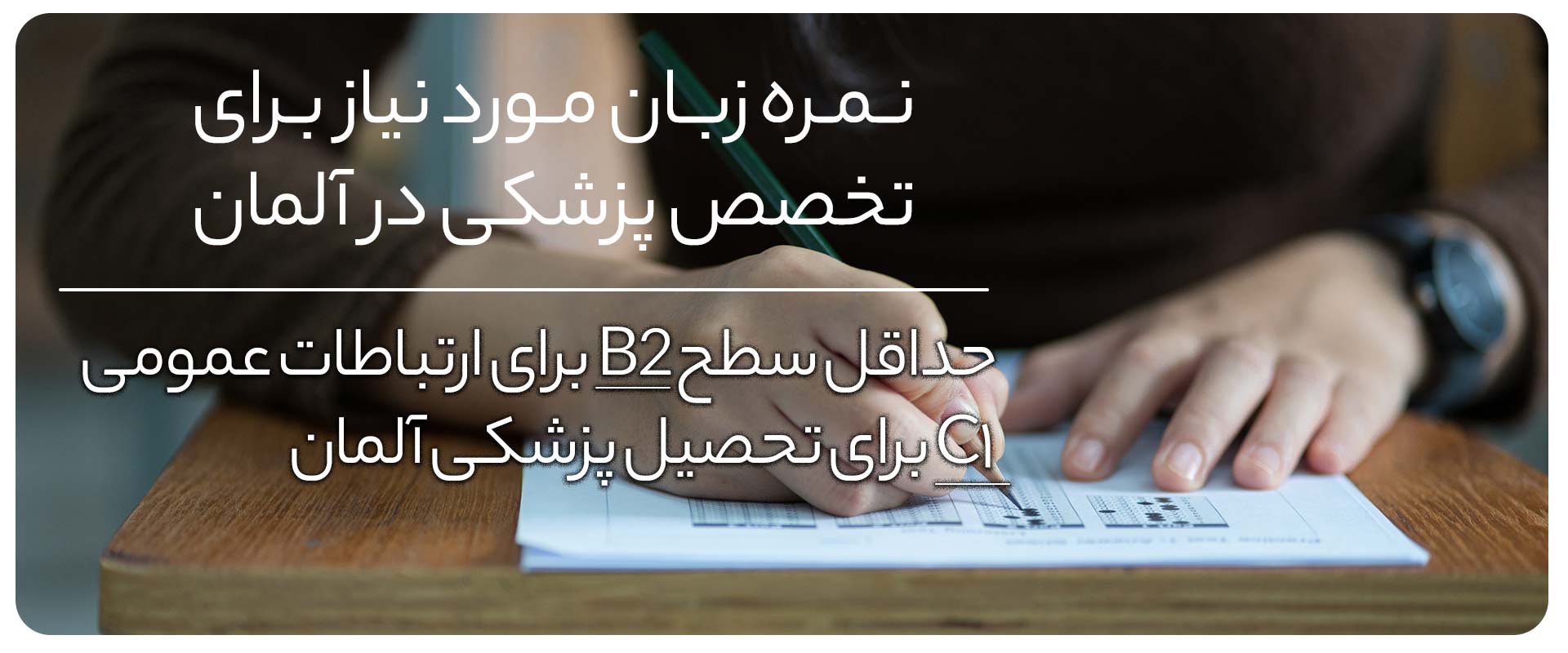 نمره-زبان-مورد-نیاز-برای-تخصص-پزشکی-در-آلمان