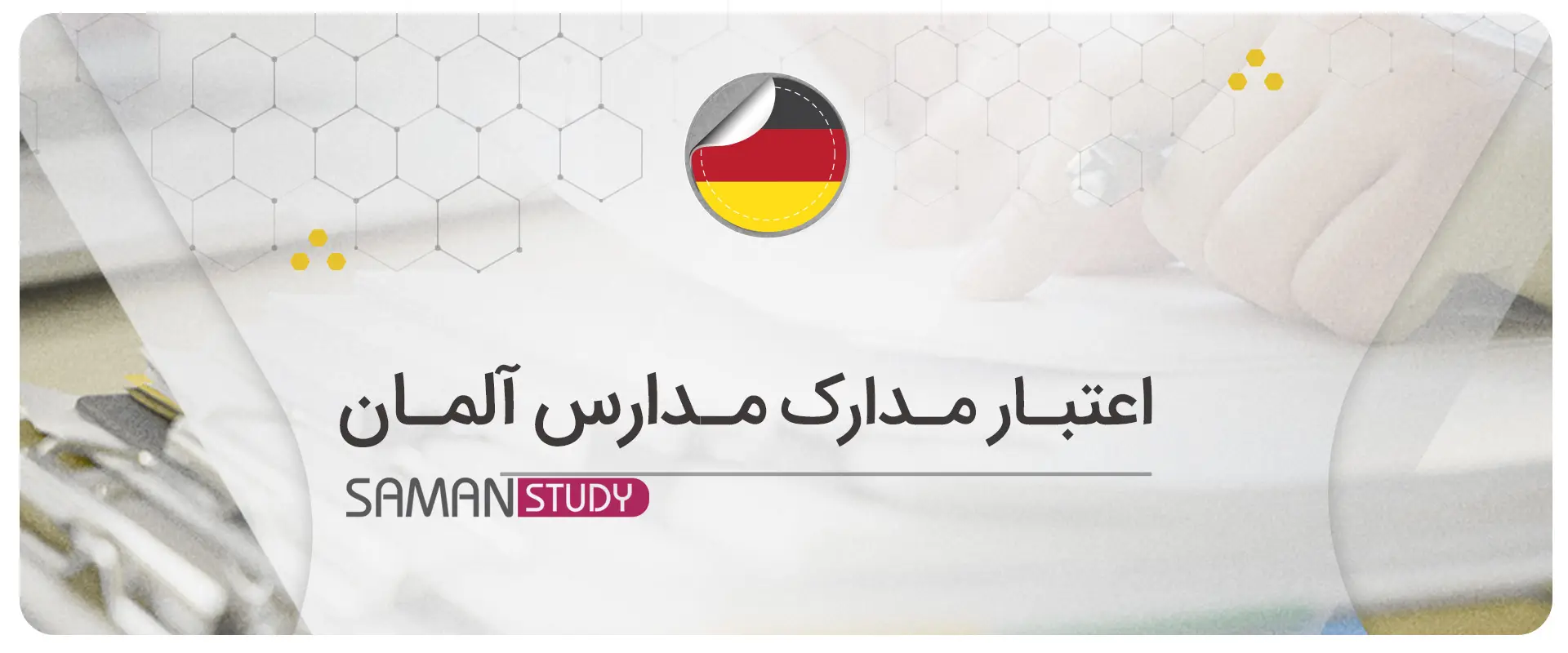 اعتبار-مدارک-مدارس-آلمان