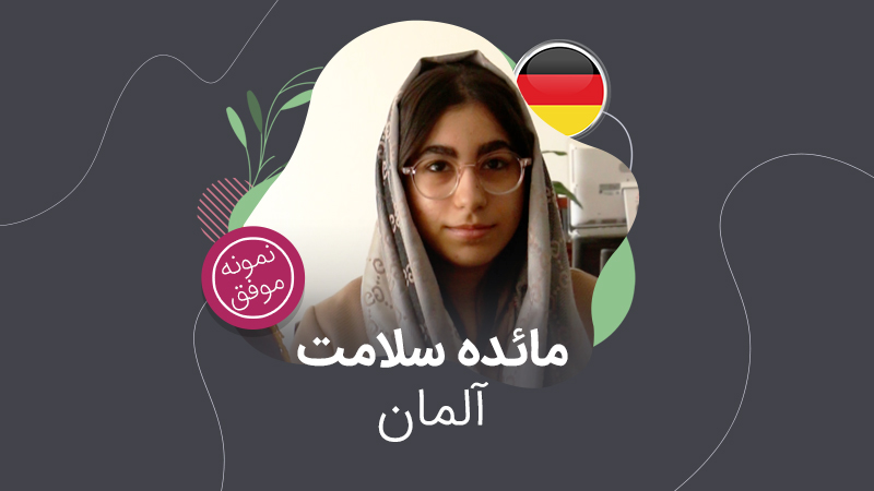 ویزای تحصیلی آلمان؛ مائده سلامت