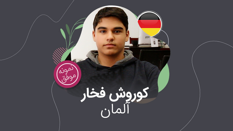 ویزای تحصیلی آلمان؛ کوروش فخاری