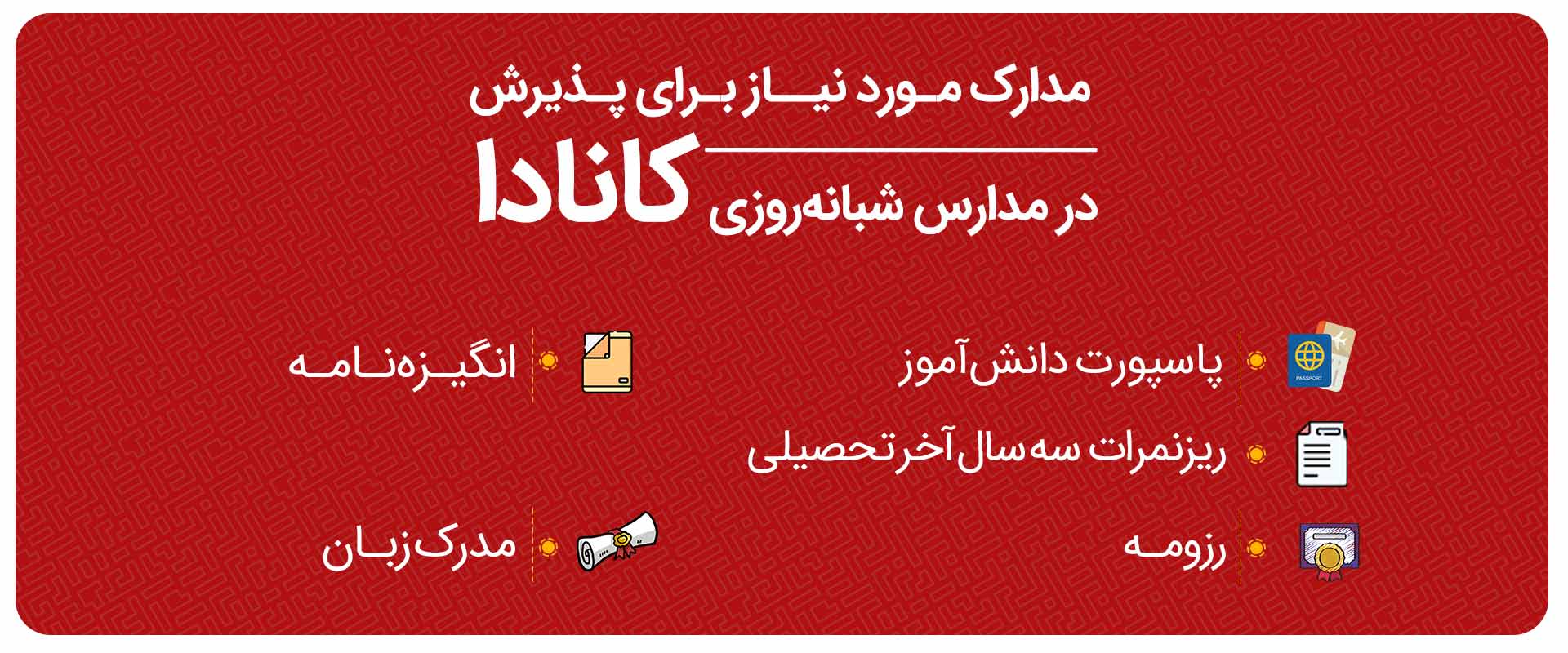 مدارک مورد نیاز برای پذیرش در مدارس شبانه‌روزی کانادا