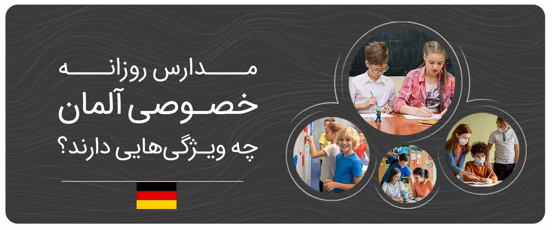 ویژگی‌های مدارس روزانه خصوصی آلمان