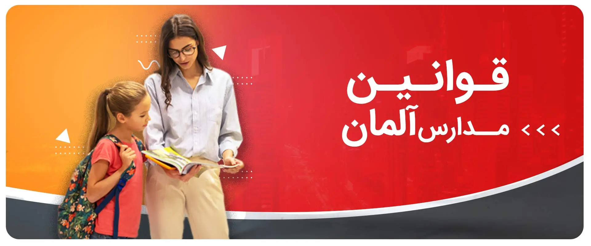 قوانین مدارس آلمان