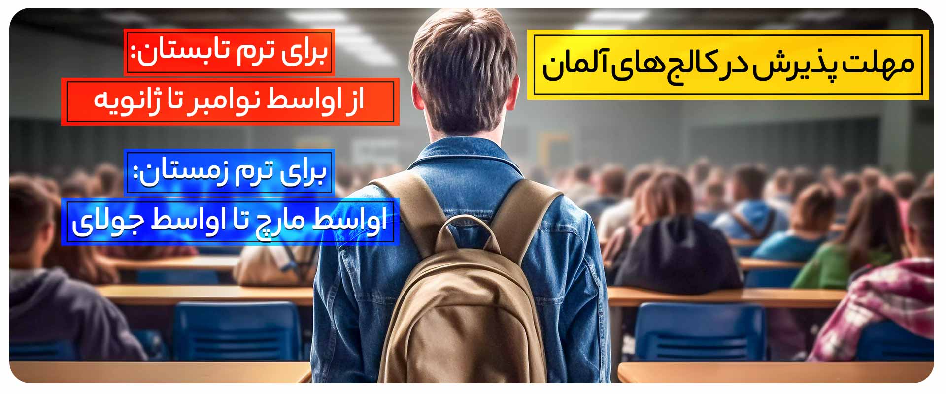 مهلت-پذیرش-در-کالج‌های-آلمان
