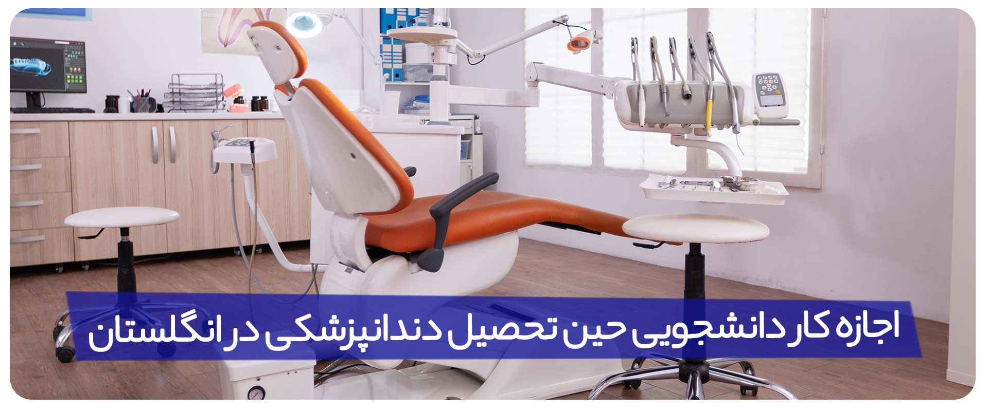 اجازه-کار-دانشجویی-حین-تحصیل-دندانپزشکی-در-انگلستان