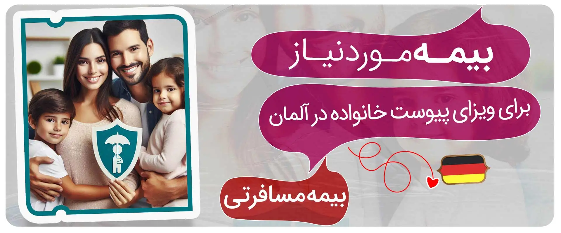 بیمه مورد نیاز ویزای پیوست آلمان