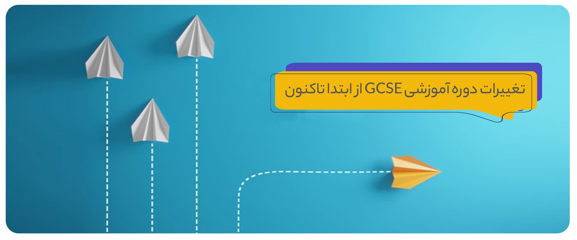 تغییرات-دوره-آموزشی-GCSE-از-ابتدا-تاکنون