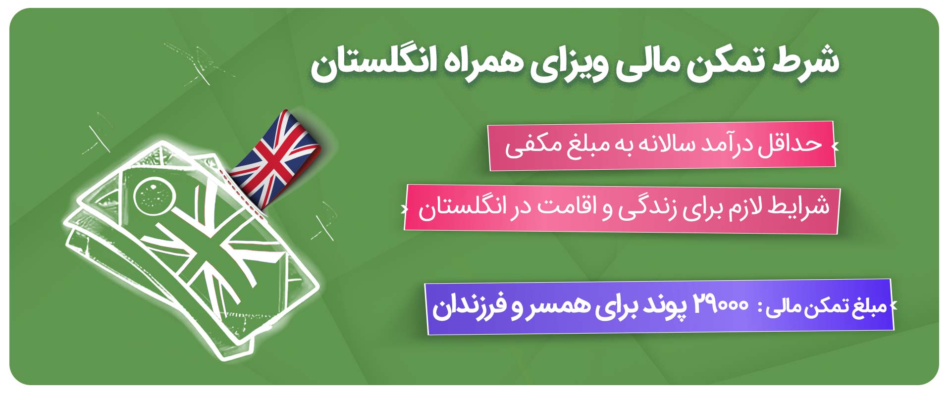 -تمکن-مالی-ویزای-همراه-انگلستان