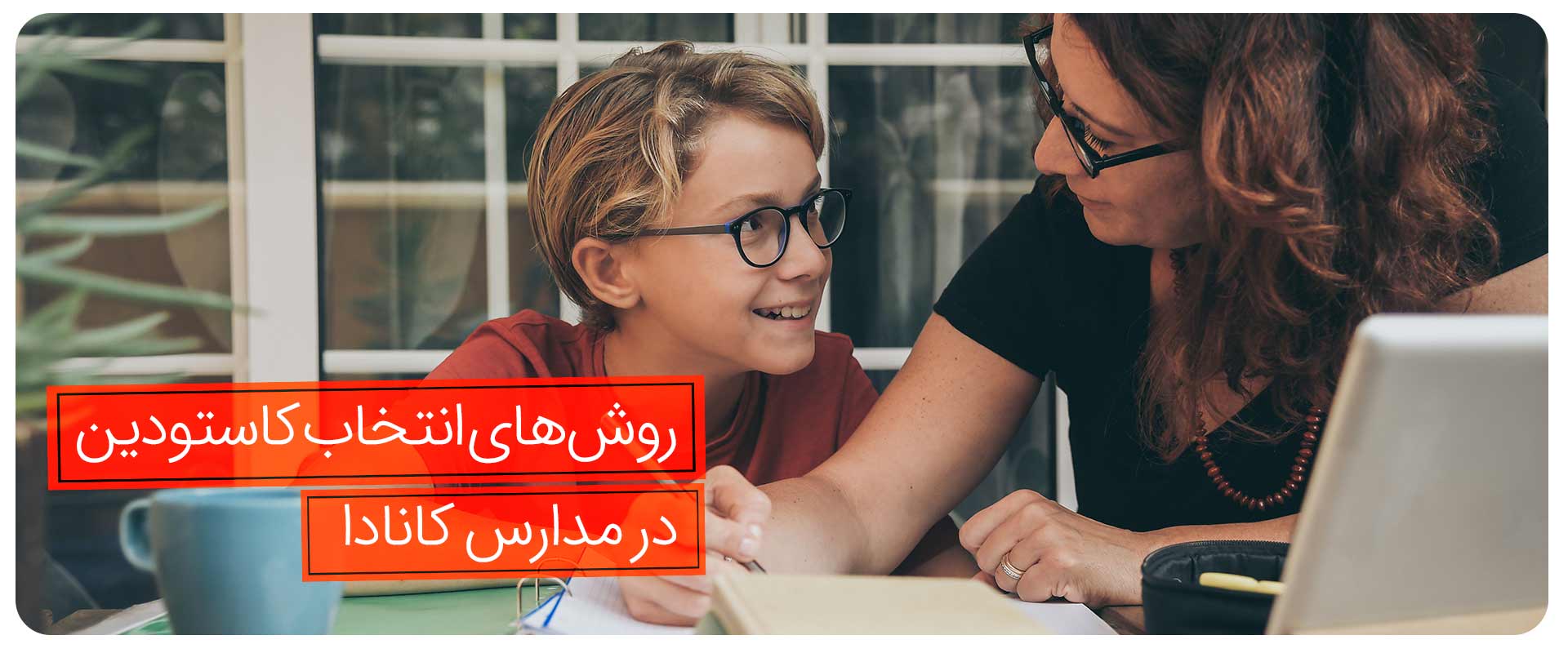 روش‌های-انتخاب-کاستودین-در-مدارس-کانادا