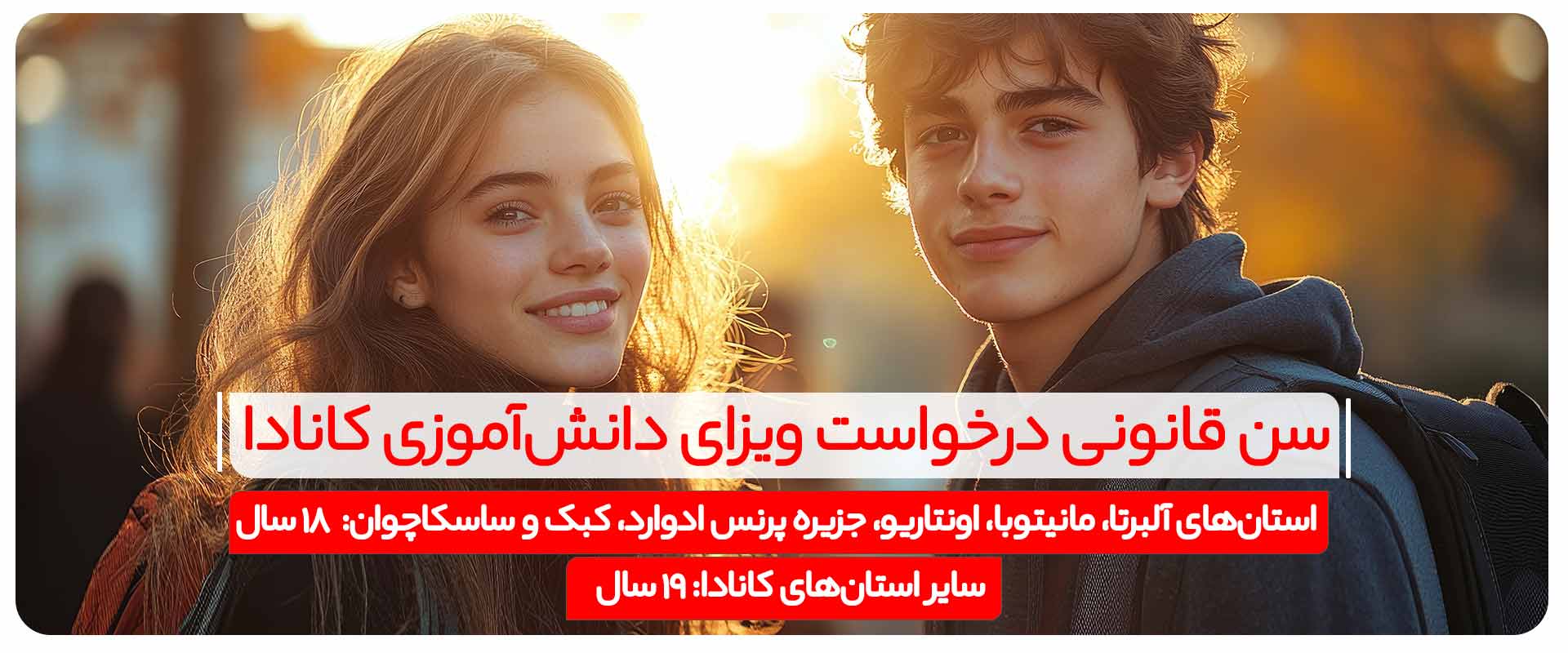 سن-قانونی-درخواست-ویزای-دانش‌آموزی-کانادا