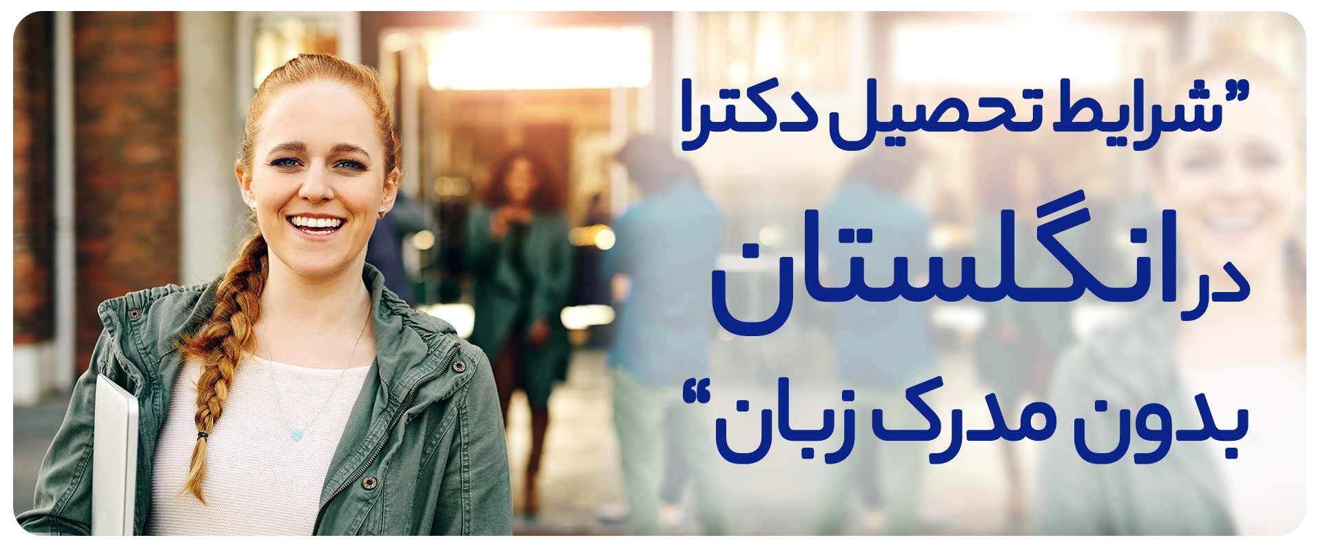 شرایط-تحصیل-دکترا-در-انگلستان-بدون-مدرک-زبان