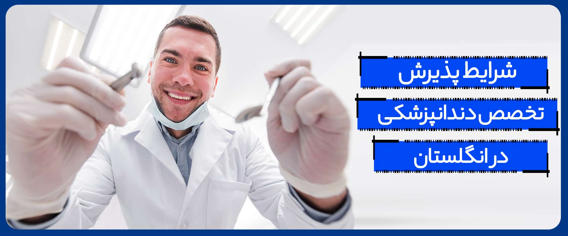 شرایط-پذیرش-تخصص-دندانپزشکی-در-انگلستان