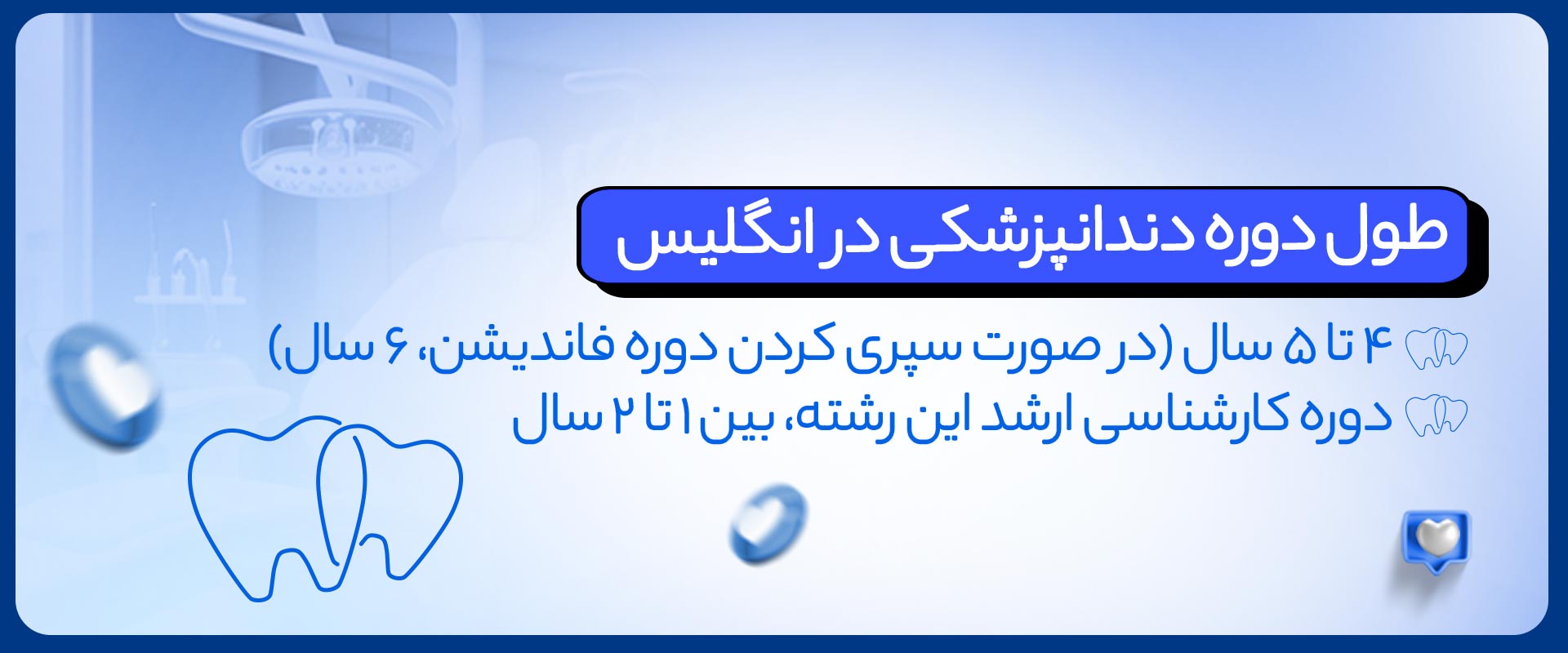 طول-دوره-دندانپزشکی-در-انگلیس