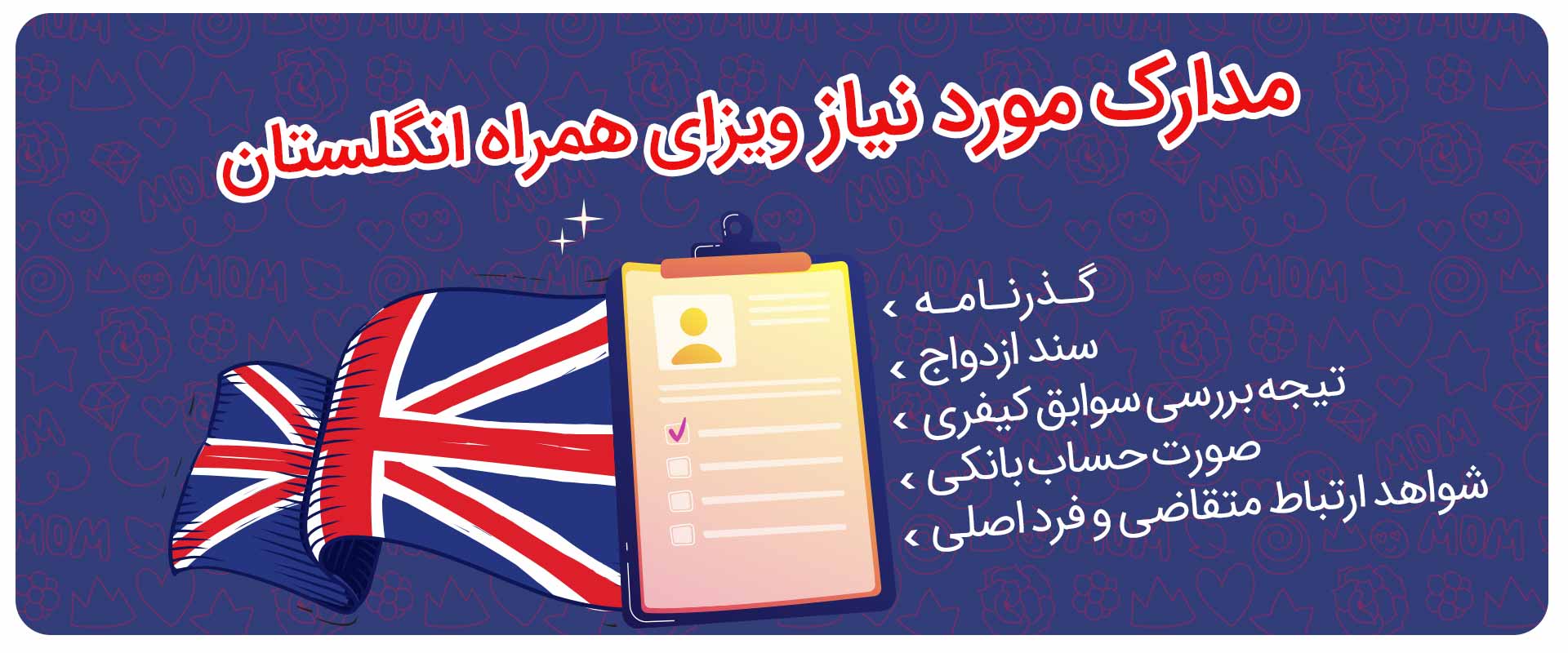 مدارک-مورد-نیاز-برای-دریافت-ویزای-همراه-انگلستان