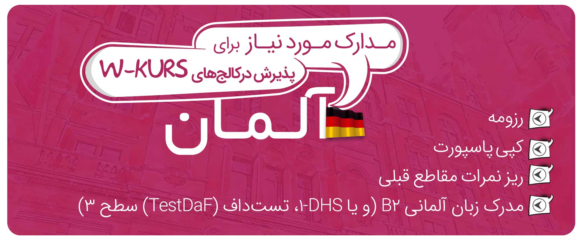 SAMANSTUDY| مدارک-مورد-نیاز-برای-پذیرش-در-کالج‌های-W-Kurs-آلمان