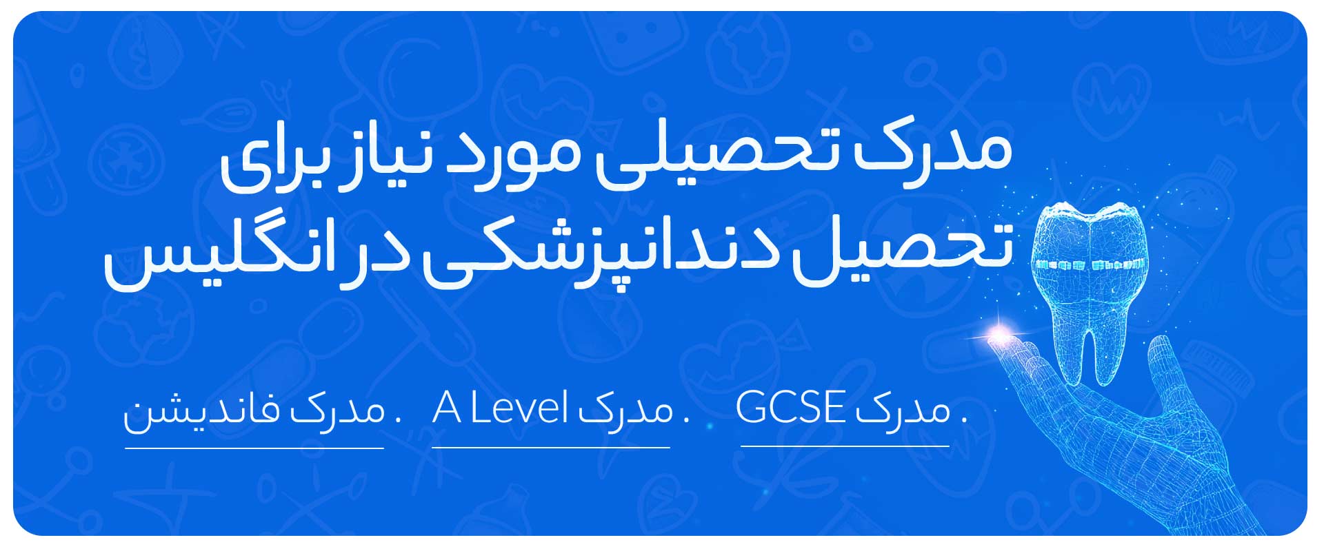 مدرک-تحصیلی-مورد-نیاز-برای-تحصیل-دندانپزشکی-در-انگلیس