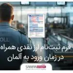 فرم ثبت نام ارز نقدی همراه در زمان ورود به آلمان