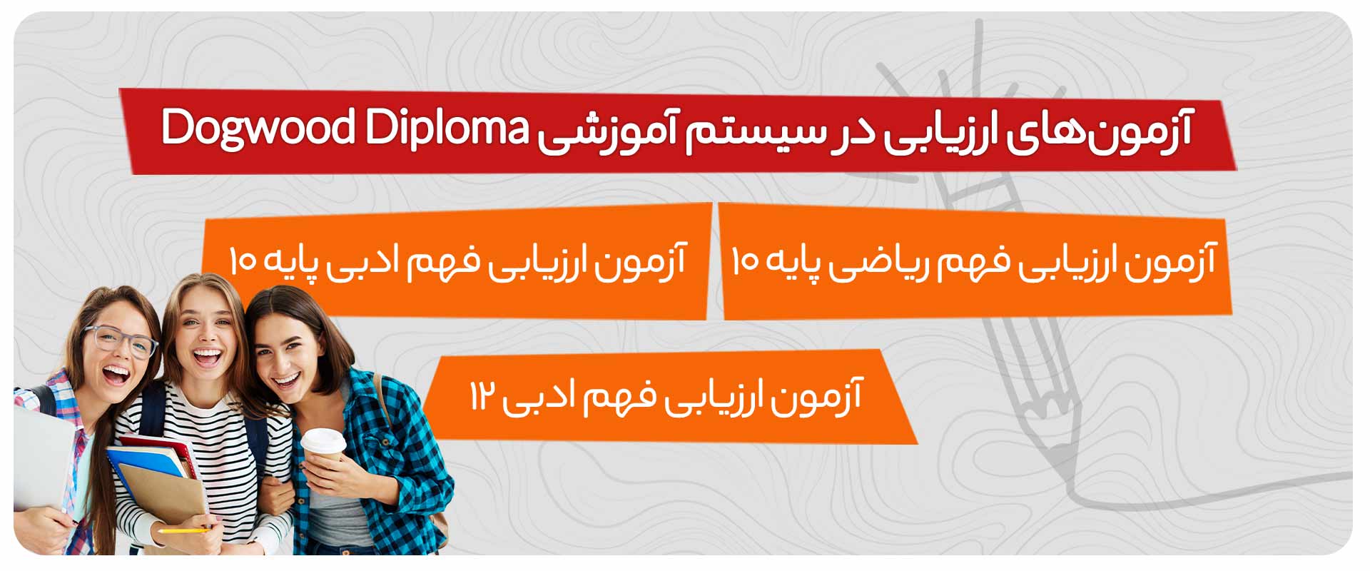 آزمون‌های-ارزیابی-در-سیستم-آموزشی-Dogwood-Diploma