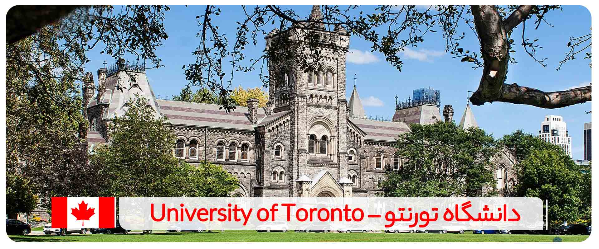 دانشگاه-تورنتو-–-University-of-Toronto