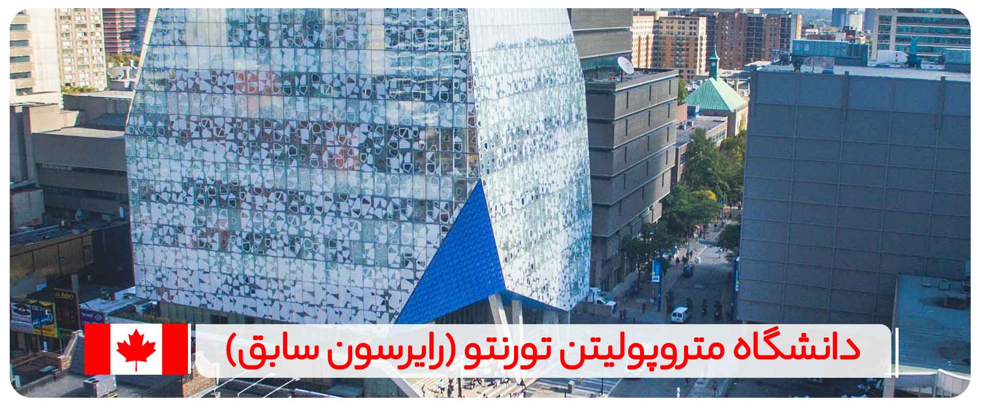 دانشگاه-متروپولیتن-تورنتو-(رایرسون-سابق)-–-Toronto-Metropolitan-University