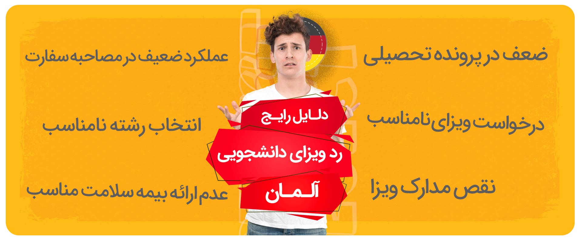 دلایل رایج رد ویزای دانشجویی آلمان