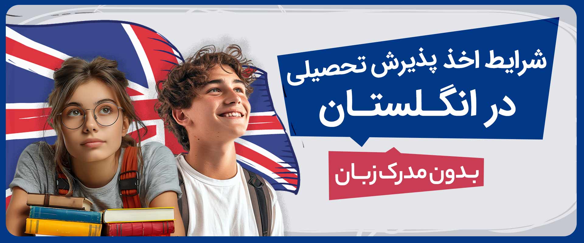شرایط اخذ پذیرش تحصیلی در انگلیس بدون مدرک زبان