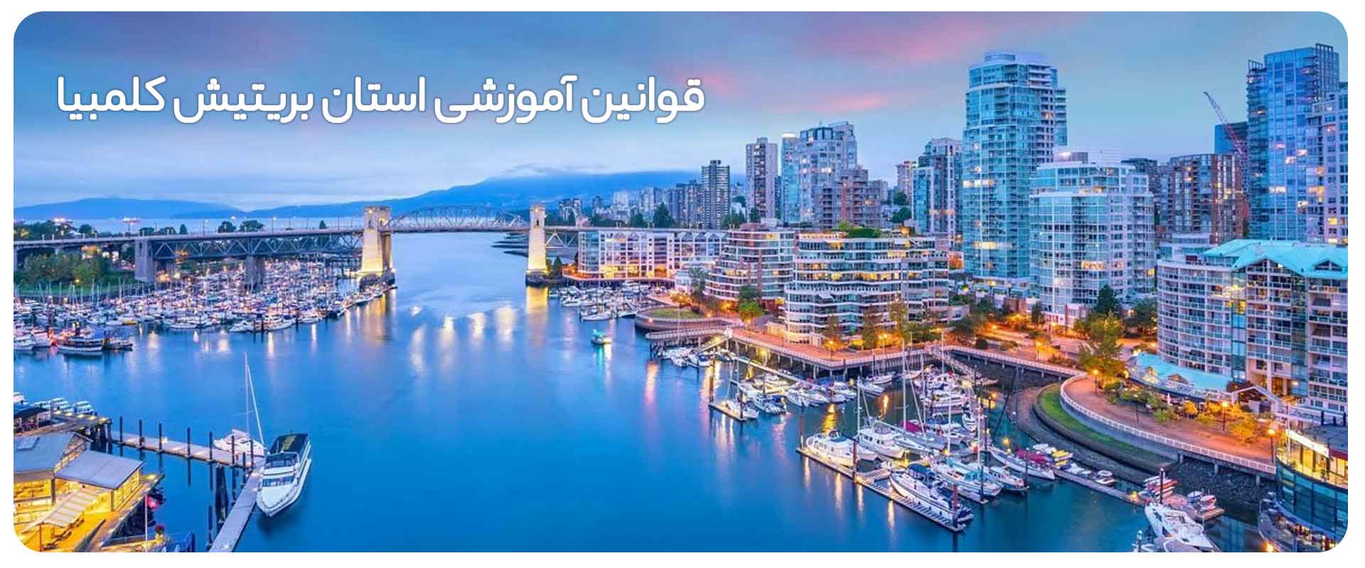 قوانین-آموزشی-استان-بریتیش-کلمبیا