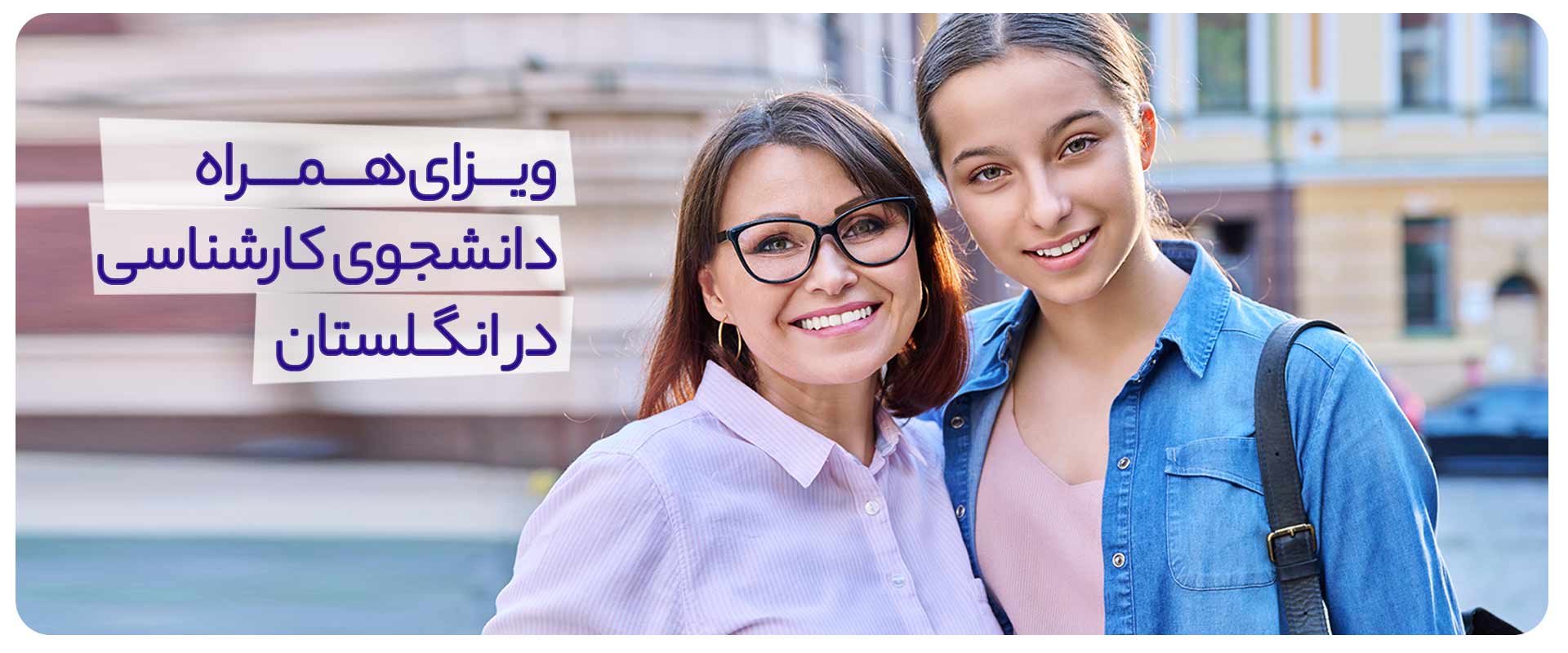 ویزای-همراه-دانشجوی-کارشناسی-در-انگلستان