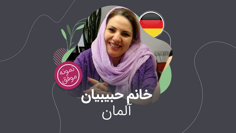 ویزای دیداری آلمان؛ خانم حبیبیان