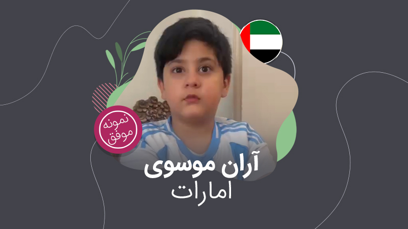 پذیرش تحصیلی امارات؛ آران موسوی