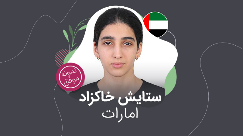 پذیرش تحصیلی امارات؛ ستایش خاکزاد