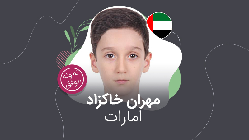پذیرش تحصیلی امارات؛ مهران خاکزاد