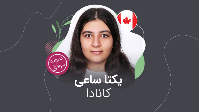 پذیرش تحصیلی کانادا؛ یکتا ساعی