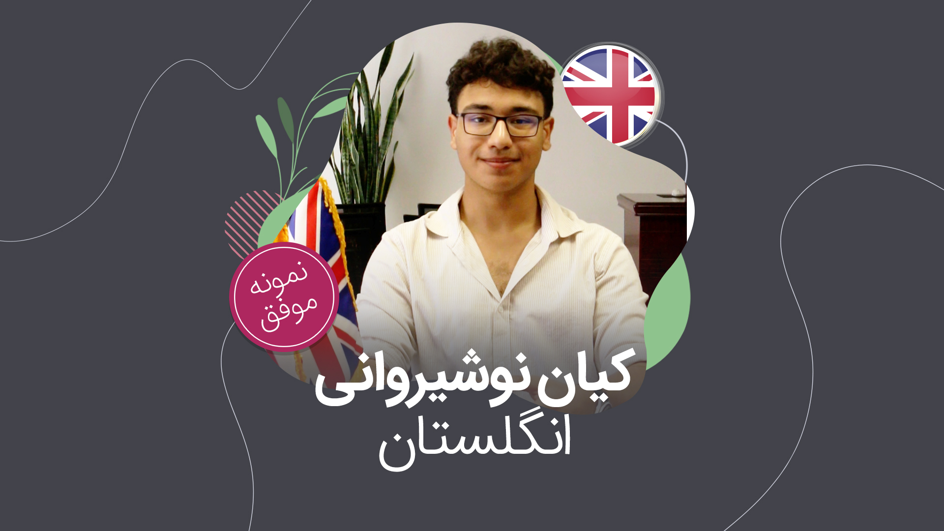ویزای تحصیلی؛ کیان نوشیروانی