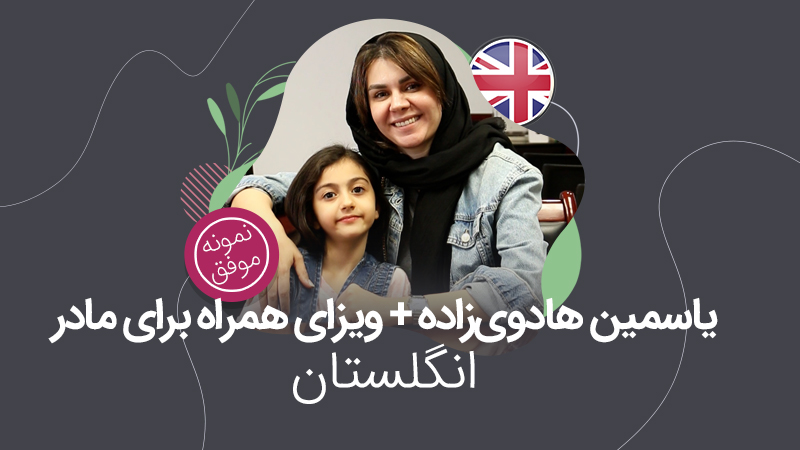 ویزای تحصیلی؛ یاسمین هادوی زاده