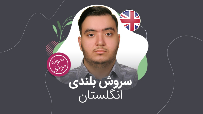 ویزای تحصیلی؛ سروش بلندی