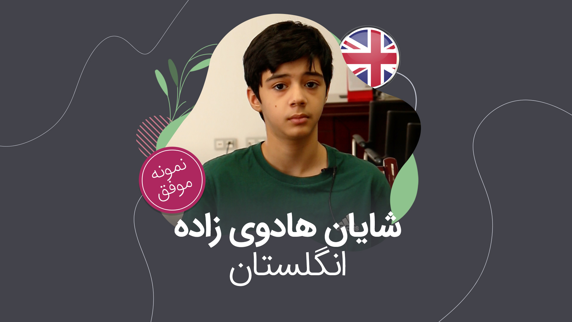 ویزای تحصیلی؛ شایان هادوی زاده
